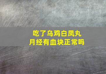 吃了乌鸡白凤丸月经有血块正常吗