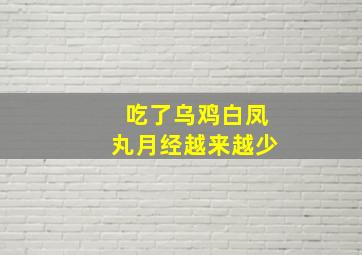 吃了乌鸡白凤丸月经越来越少