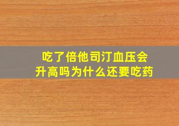 吃了倍他司汀血压会升高吗为什么还要吃药