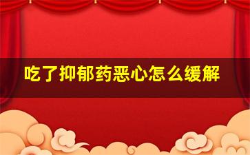 吃了抑郁药恶心怎么缓解