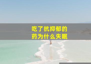 吃了抗抑郁的药为什么失眠