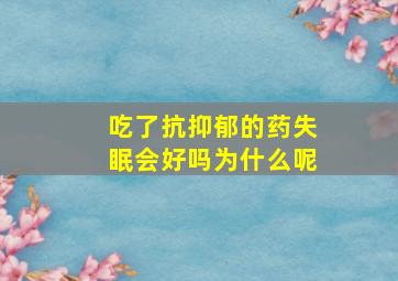 吃了抗抑郁的药失眠会好吗为什么呢