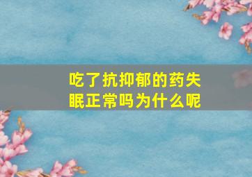 吃了抗抑郁的药失眠正常吗为什么呢