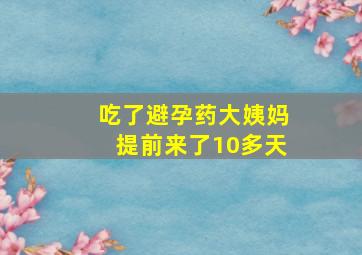 吃了避孕药大姨妈提前来了10多天