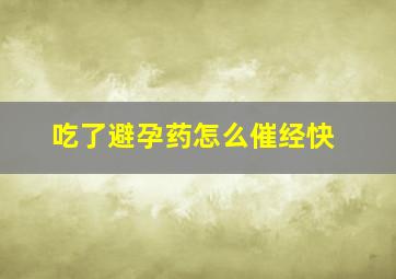 吃了避孕药怎么催经快