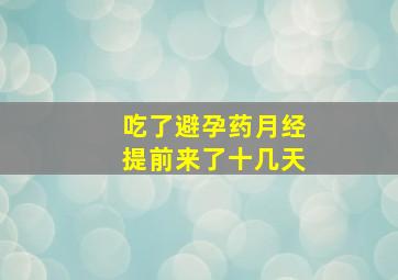 吃了避孕药月经提前来了十几天