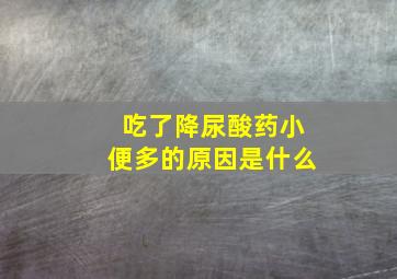 吃了降尿酸药小便多的原因是什么