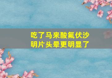 吃了马来酸氟伏沙明片头晕更明显了