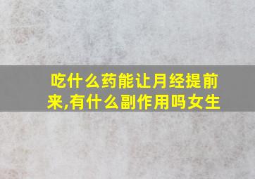 吃什么药能让月经提前来,有什么副作用吗女生