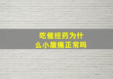 吃催经药为什么小腹痛正常吗