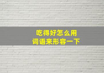 吃得好怎么用词语来形容一下