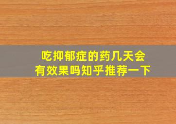 吃抑郁症的药几天会有效果吗知乎推荐一下