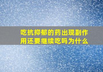 吃抗抑郁的药出现副作用还要继续吃吗为什么