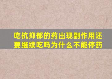 吃抗抑郁的药出现副作用还要继续吃吗为什么不能停药