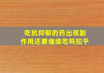 吃抗抑郁的药出现副作用还要继续吃吗知乎