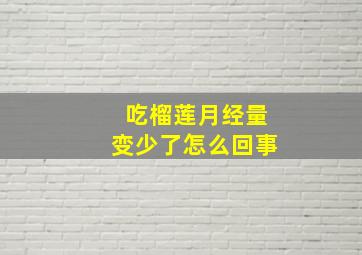 吃榴莲月经量变少了怎么回事