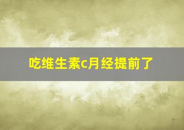 吃维生素c月经提前了