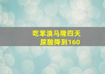 吃苯溴马隆四天尿酸降到160