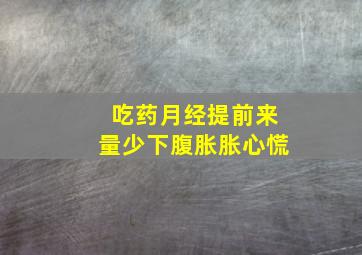 吃药月经提前来量少下腹胀胀心慌