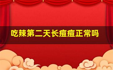 吃辣第二天长痘痘正常吗