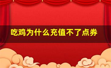 吃鸡为什么充值不了点券