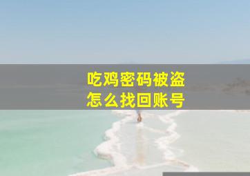 吃鸡密码被盗怎么找回账号