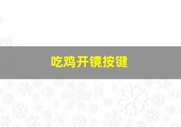 吃鸡开镜按键