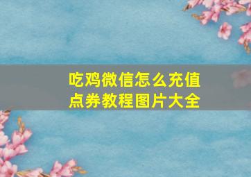 吃鸡微信怎么充值点券教程图片大全