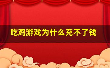 吃鸡游戏为什么充不了钱