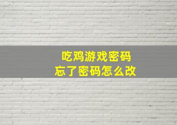 吃鸡游戏密码忘了密码怎么改