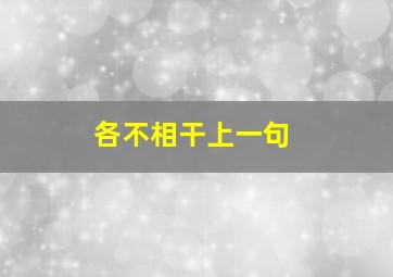 各不相干上一句