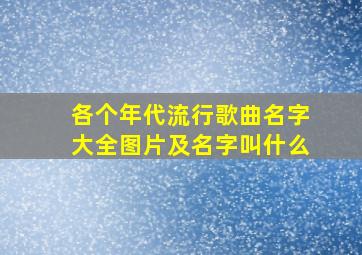 各个年代流行歌曲名字大全图片及名字叫什么