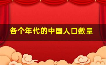 各个年代的中国人口数量