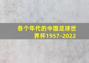 各个年代的中国足球世界杯1957-2022