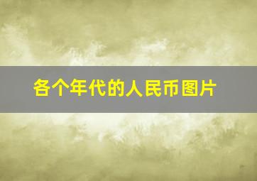 各个年代的人民币图片