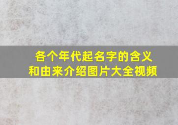 各个年代起名字的含义和由来介绍图片大全视频