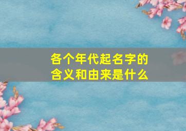 各个年代起名字的含义和由来是什么