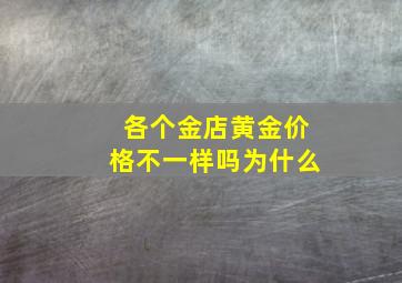 各个金店黄金价格不一样吗为什么