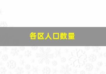 各区人口数量