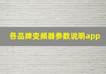 各品牌变频器参数说明app