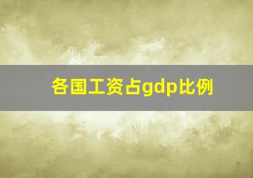 各国工资占gdp比例