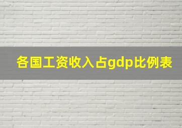 各国工资收入占gdp比例表