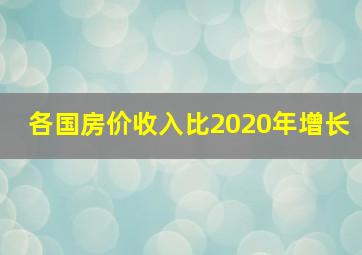 各国房价收入比2020年增长