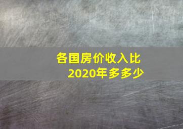 各国房价收入比2020年多多少