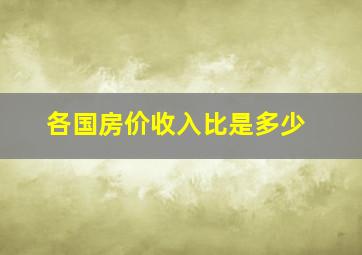 各国房价收入比是多少