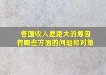 各国收入差距大的原因有哪些方面的问题和对策