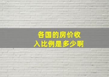 各国的房价收入比例是多少啊