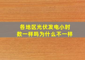 各地区光伏发电小时数一样吗为什么不一样