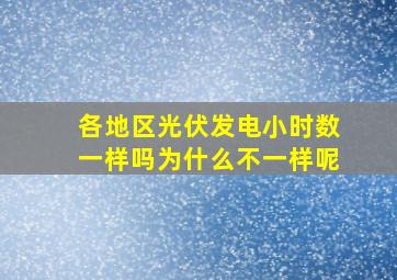 各地区光伏发电小时数一样吗为什么不一样呢