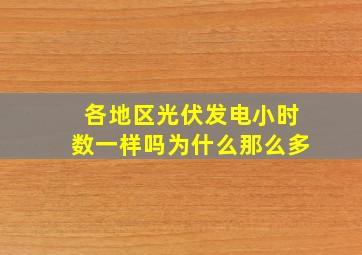 各地区光伏发电小时数一样吗为什么那么多